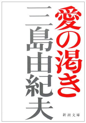 「愛の渇き（三島由紀夫）」のあらすじ・ネタバレ・長文感想