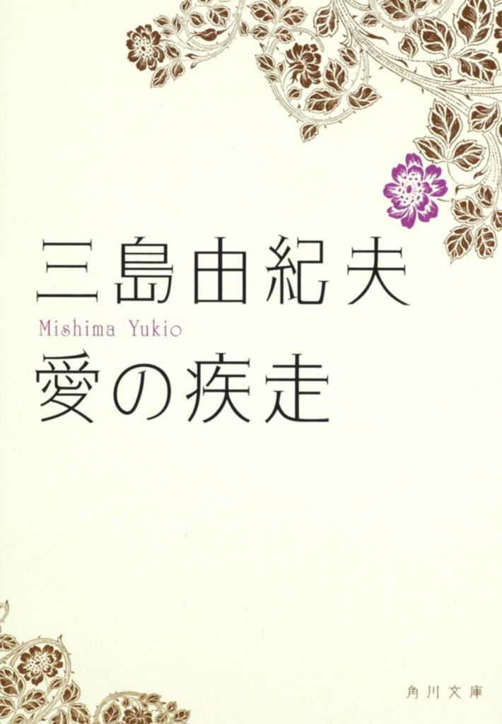 「愛の疾走（三島由紀夫）」のあらすじ・ネタバレ・長文感想