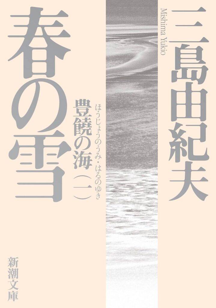 「春の雪（三島由紀夫）」のあらすじ・ネタバレ・長文感想