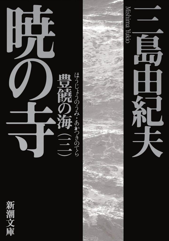 「暁の寺（三島由紀夫）」のあらすじ・ネタバレ・長文感想