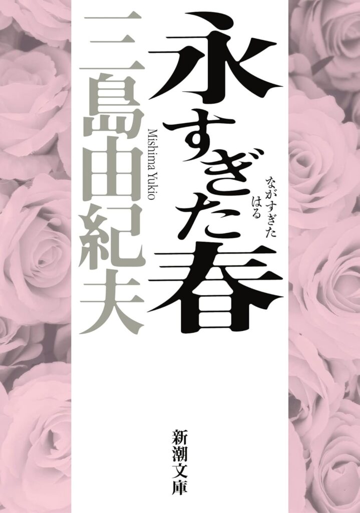 「永すぎた春（三島由紀夫）」のあらすじ・ネタバレ・長文感想