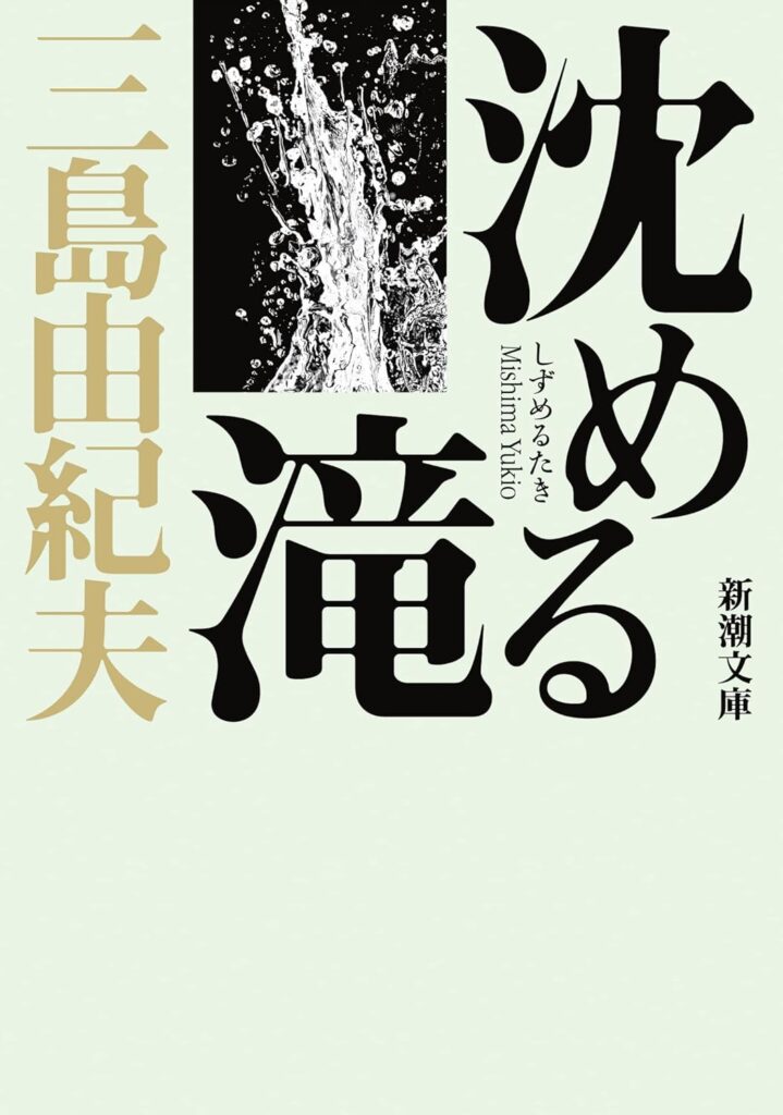 「沈める滝（三島由紀夫）」のあらすじ・ネタバレ・長文感想