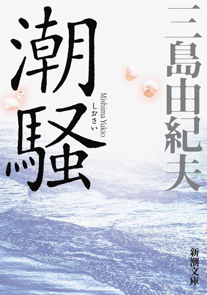 「潮騒（三島由紀夫）」のあらすじ・ネタバレ・長文感想