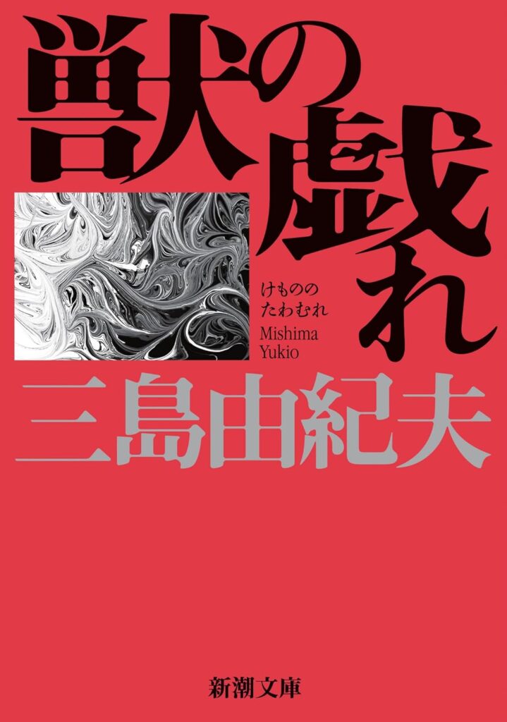 「獣の戯れ（三島由紀夫）」のあらすじ・ネタバレ・長文感想