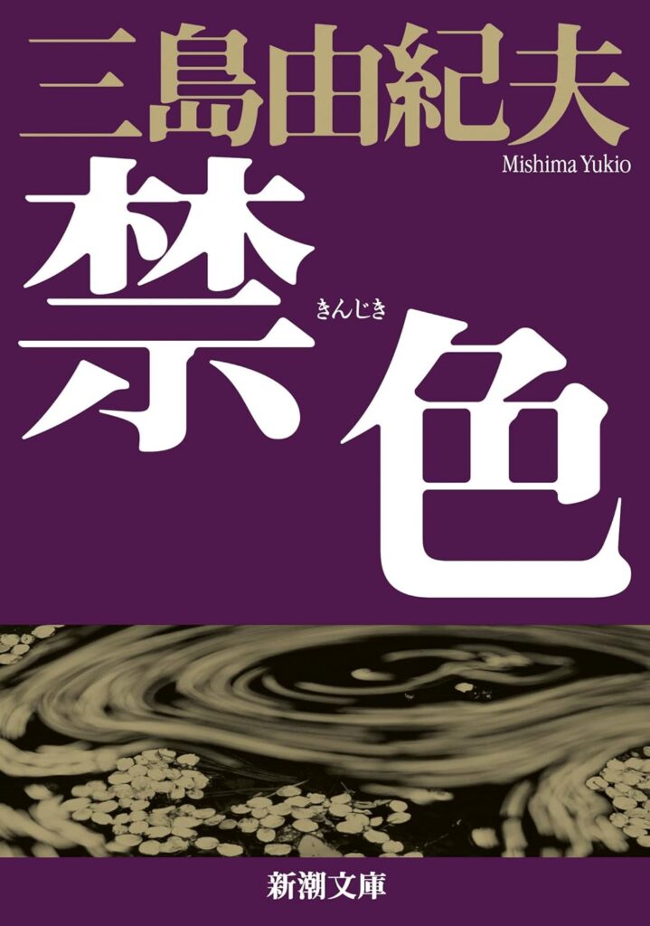 「禁色（三島由紀夫）」のあらすじ・ネタバレ・長文感想