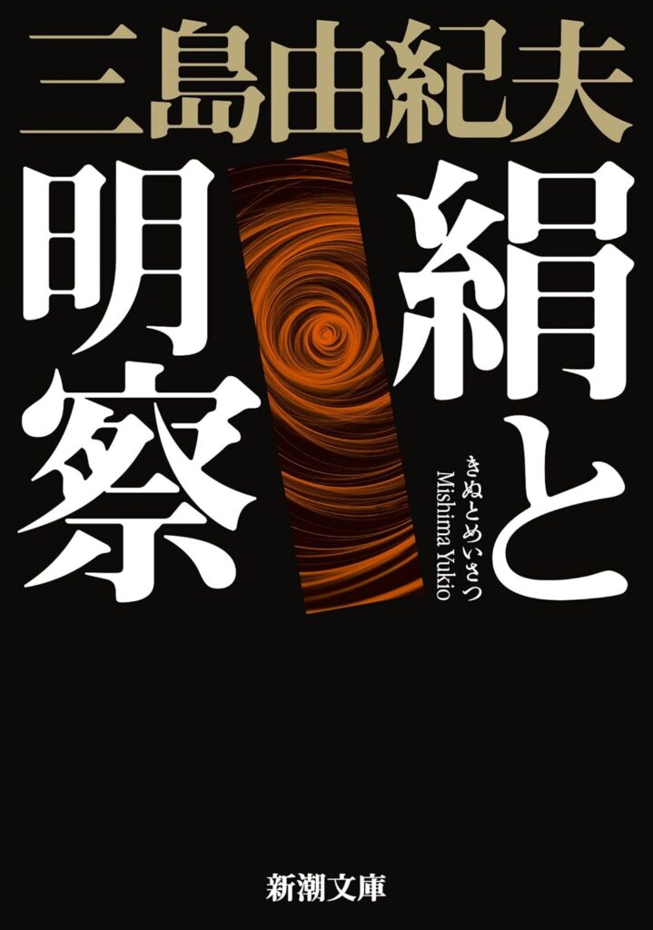「絹と明察（三島由紀夫）」のあらすじ・ネタバレ・長文感想