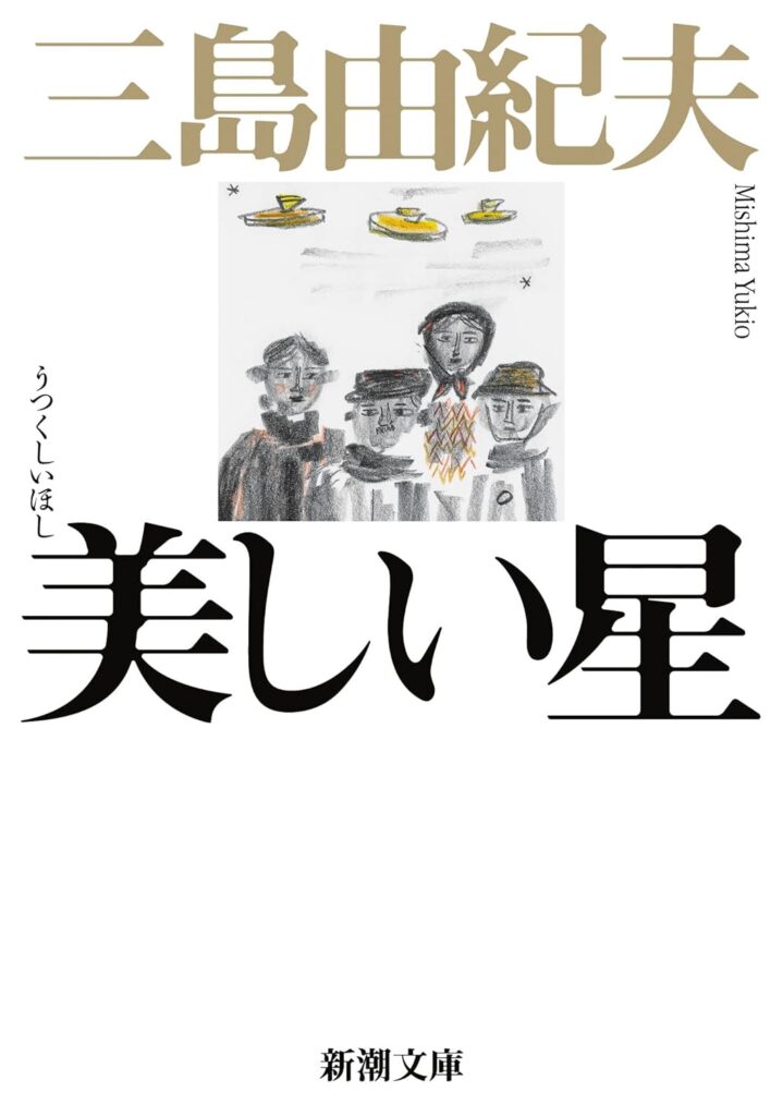 「美しい星（三島由紀夫）」のあらすじ・ネタバレ・長文感想