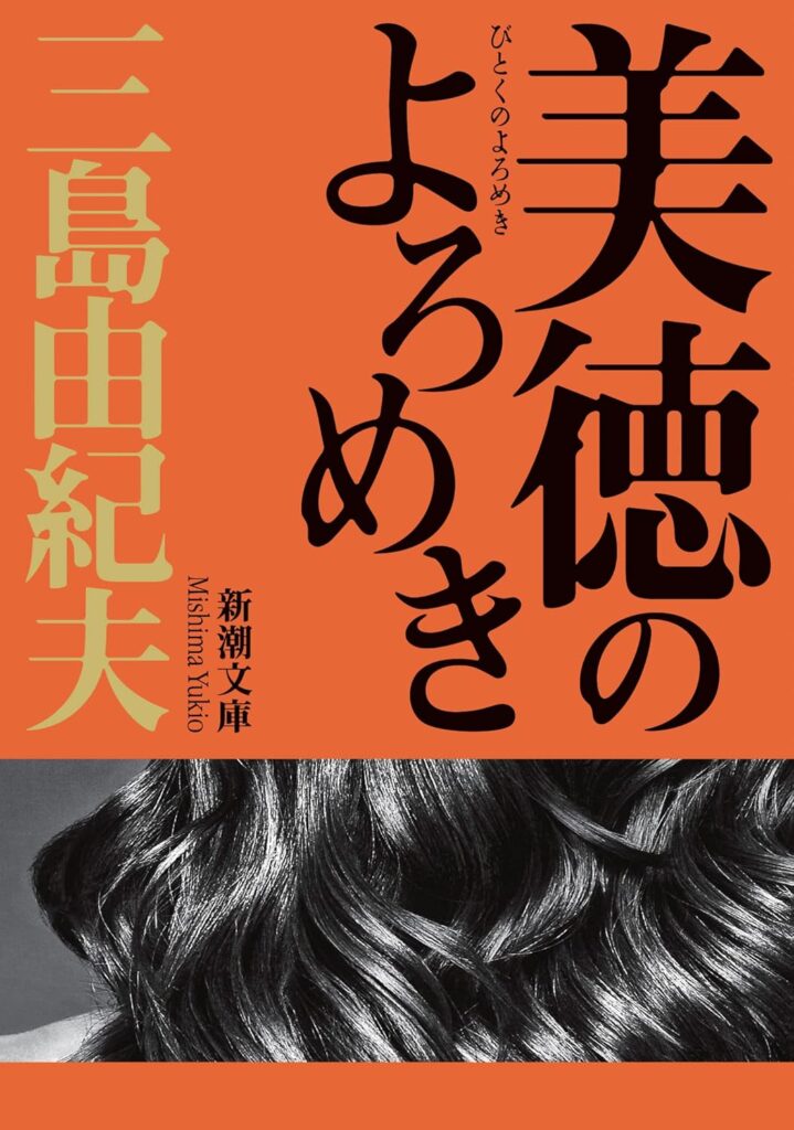 「美徳のよろめき（三島由紀夫）」のあらすじ・ネタバレ・長文感想