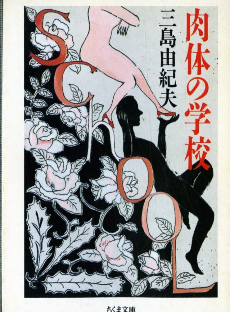 「肉体の学校（三島由紀夫）」のあらすじ・ネタバレ・長文感想