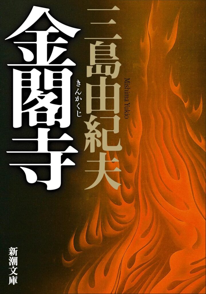 「金閣寺（三島由紀夫）」のあらすじ・ネタバレ・長文感想