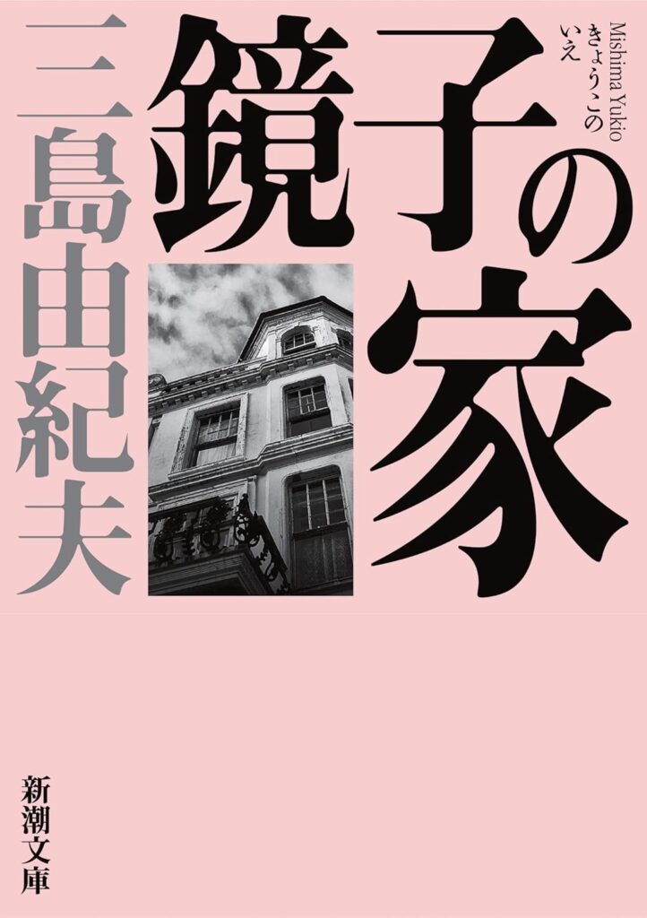 「鏡子の家（三島由紀夫）」のあらすじ・ネタバレ・長文感想