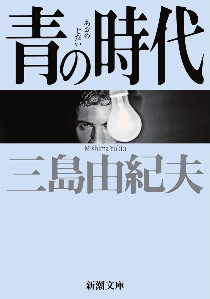 「青の時代（三島由紀夫）」のあらすじ・ネタバレ・長文感想