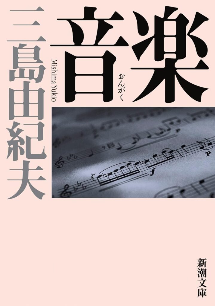 「音楽（三島由紀夫）」のあらすじ・ネタバレ・長文感想