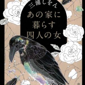 「あの家に暮らす四人の女（三浦しをん）」のあらすじ・ネタバレ・長文感想