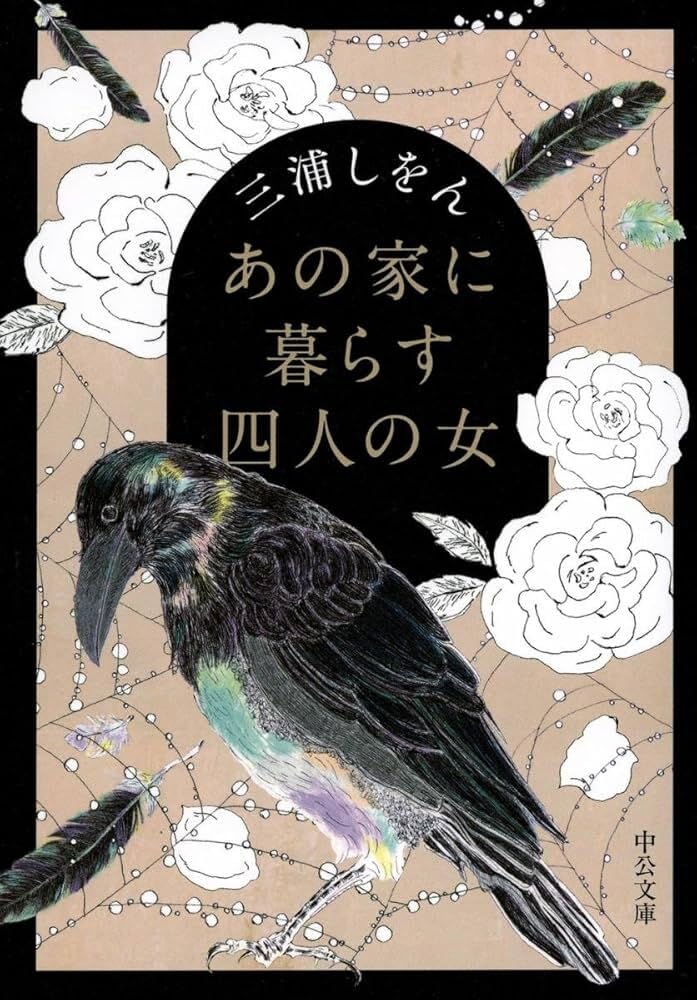 「あの家に暮らす四人の女（三浦しをん）」のあらすじ・ネタバレ・長文感想