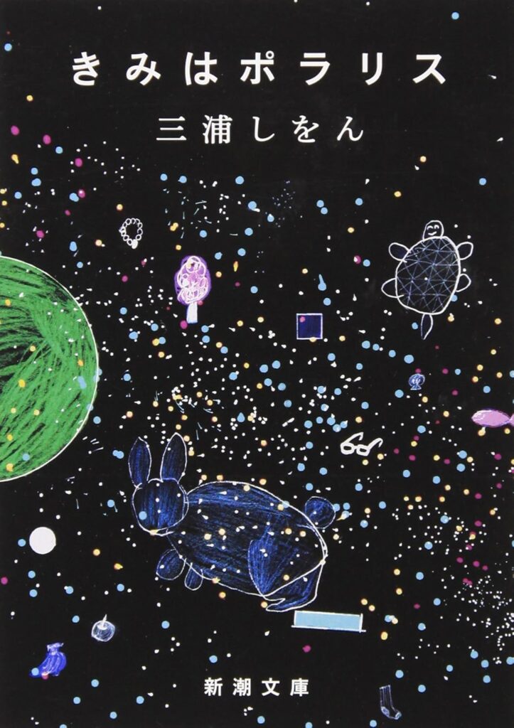 「きみはポラリス（三浦しをん）」のあらすじ・ネタバレ・長文感想