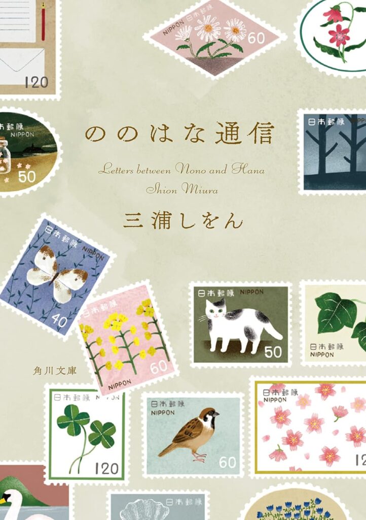 「ののはな通信（三浦しをん）」のあらすじ・ネタバレ・長文感想
