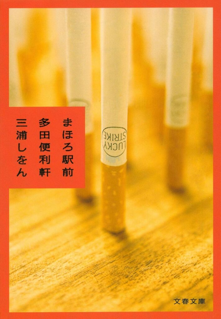 「まほろ駅前多田便利軒（三浦しをん）」のあらすじ・ネタバレ・長文感想