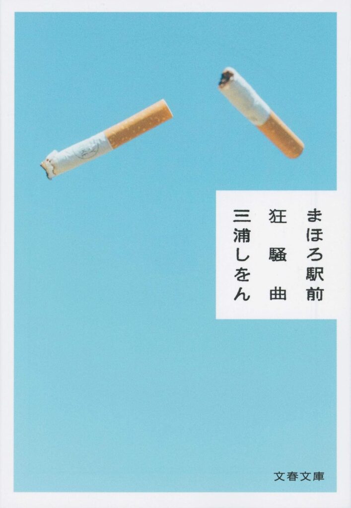 「まほろ駅前狂騒曲（三浦しをん）」のあらすじ・ネタバレ・長文感想