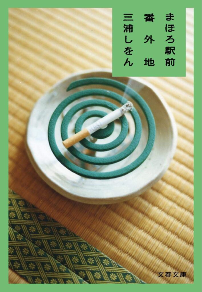 「まほろ駅前番外地（三浦しをん）」のあらすじ・ネタバレ・長文感想