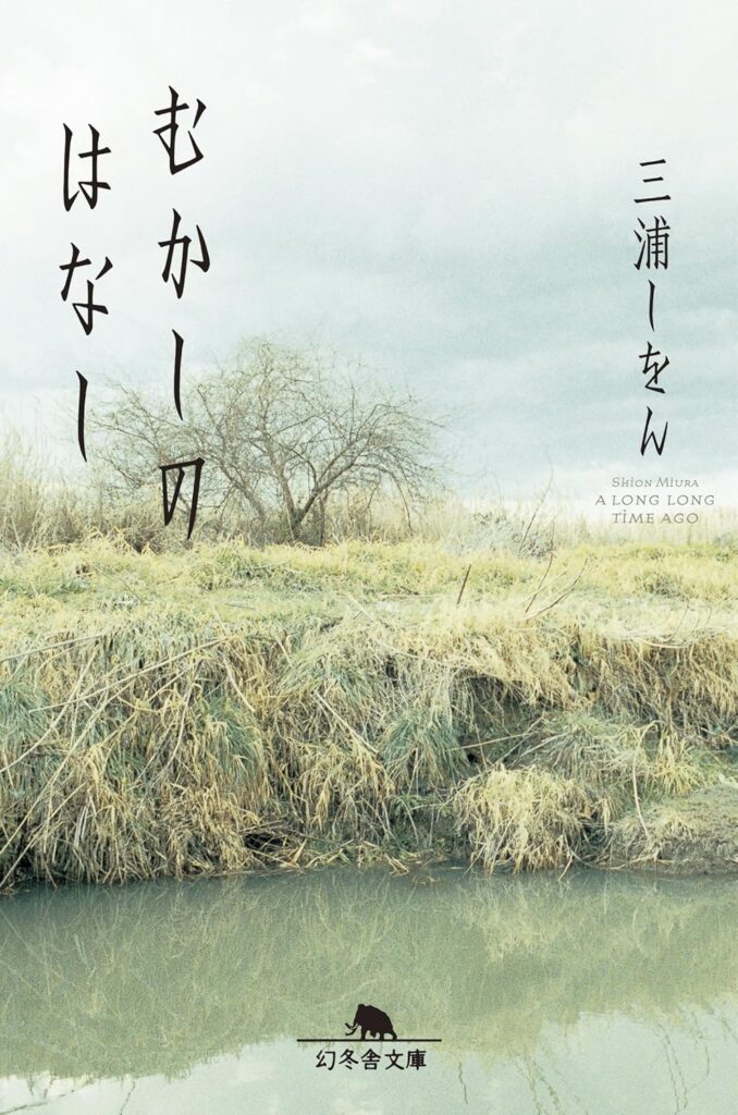 「むかしのはなし（三浦しをん）」のあらすじ・ネタバレ・長文感想