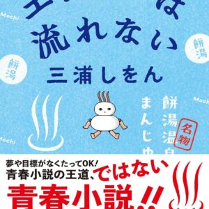 「エレジーは流れない（三浦しをん）」のあらすじ・ネタバレ・長文感想