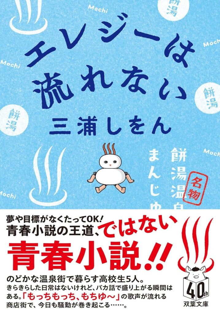 「エレジーは流れない（三浦しをん）」のあらすじ・ネタバレ・長文感想
