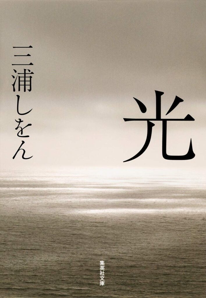 「光（三浦しをん）」のあらすじ・ネタバレ・長文感想