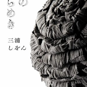 「墨のゆらめき（三浦しをん）」のあらすじ・ネタバレ・長文感想