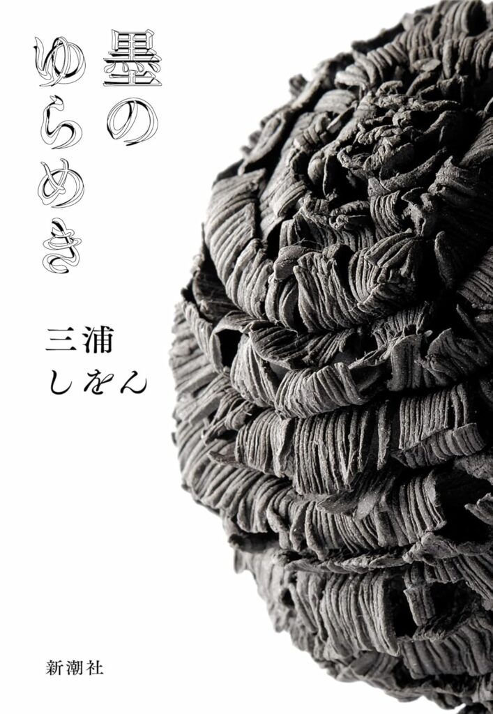 「墨のゆらめき（三浦しをん）」のあらすじ・ネタバレ・長文感想