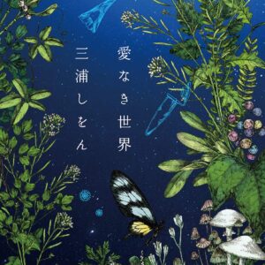 「愛なき世界（三浦しをん）」のあらすじ・ネタバレ・長文感想