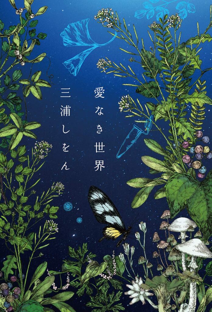 「愛なき世界（三浦しをん）」のあらすじ・ネタバレ・長文感想