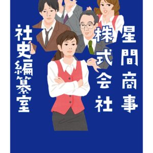「星間商事株式会社社史編纂室（三浦しをん）」のあらすじ・ネタバレ・長文感想