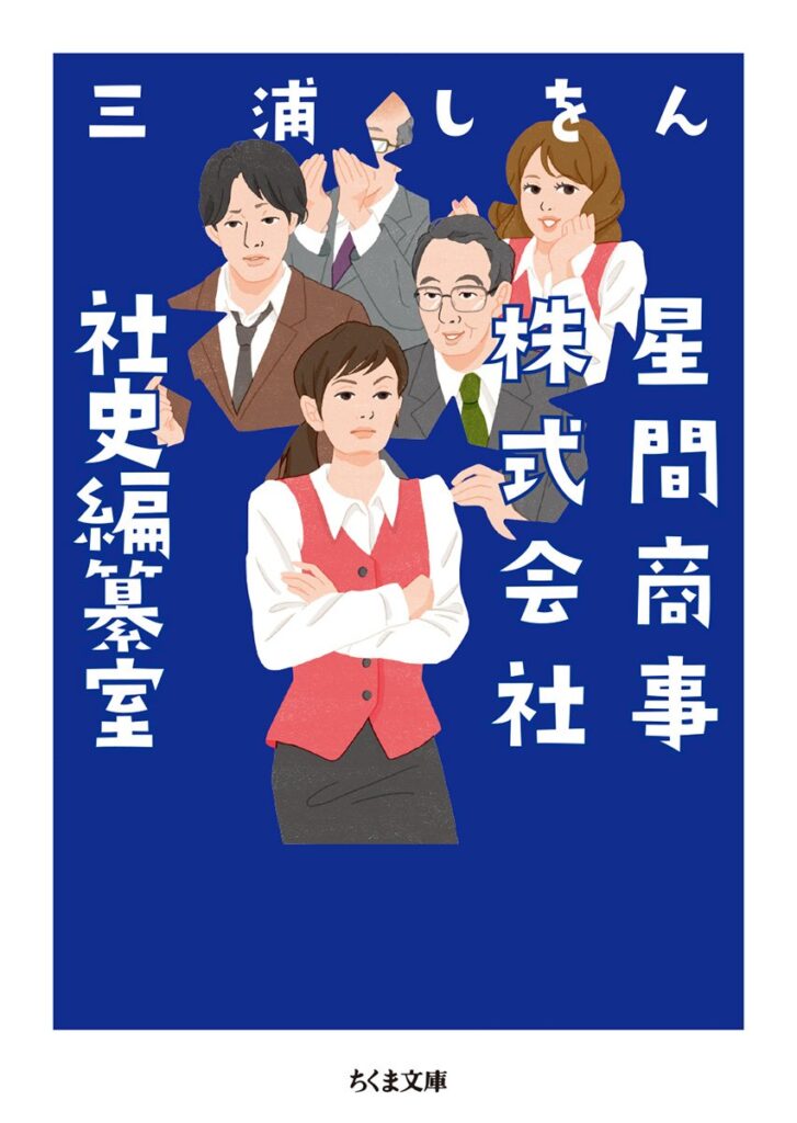 「星間商事株式会社社史編纂室（三浦しをん）」のあらすじ・ネタバレ・長文感想