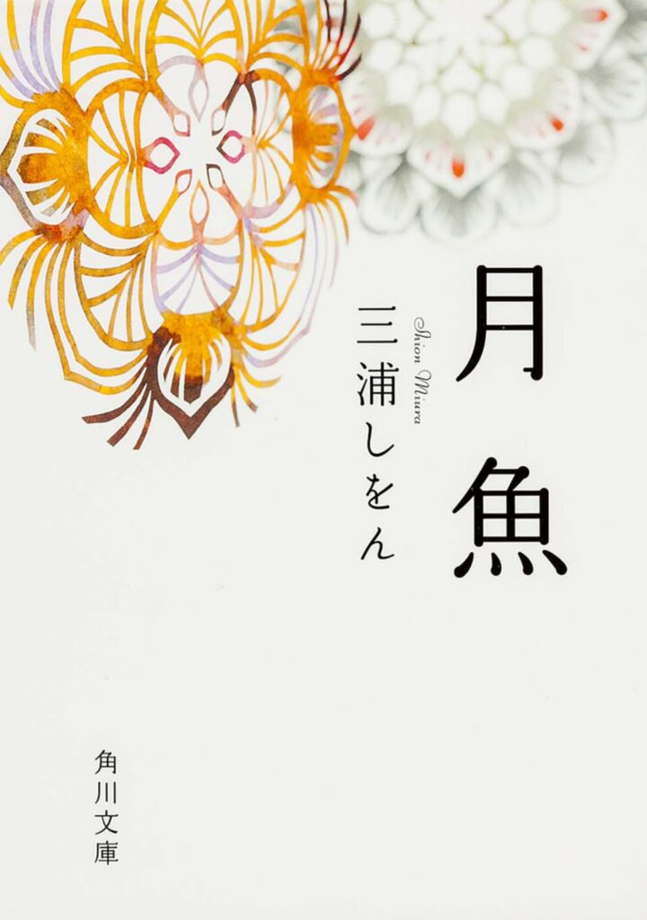 「月魚（三浦しをん）」のあらすじ・ネタバレ・長文感想