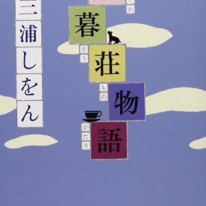 「木暮荘物語（三浦しをん）」のあらすじ・ネタバレ・長文感想