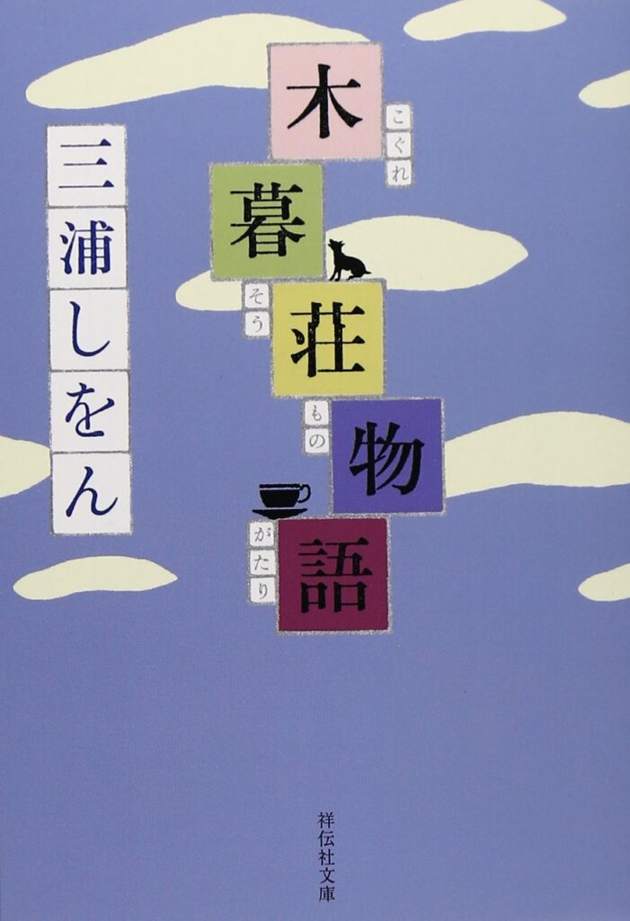 「木暮荘物語（三浦しをん）」のあらすじ・ネタバレ・長文感想