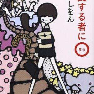 「格闘する者に○（三浦しをん）」のあらすじ・ネタバレ・長文感想