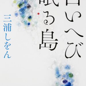 「白いへび眠る島（三浦しをん）」のあらすじ・ネタバレ・長文感想