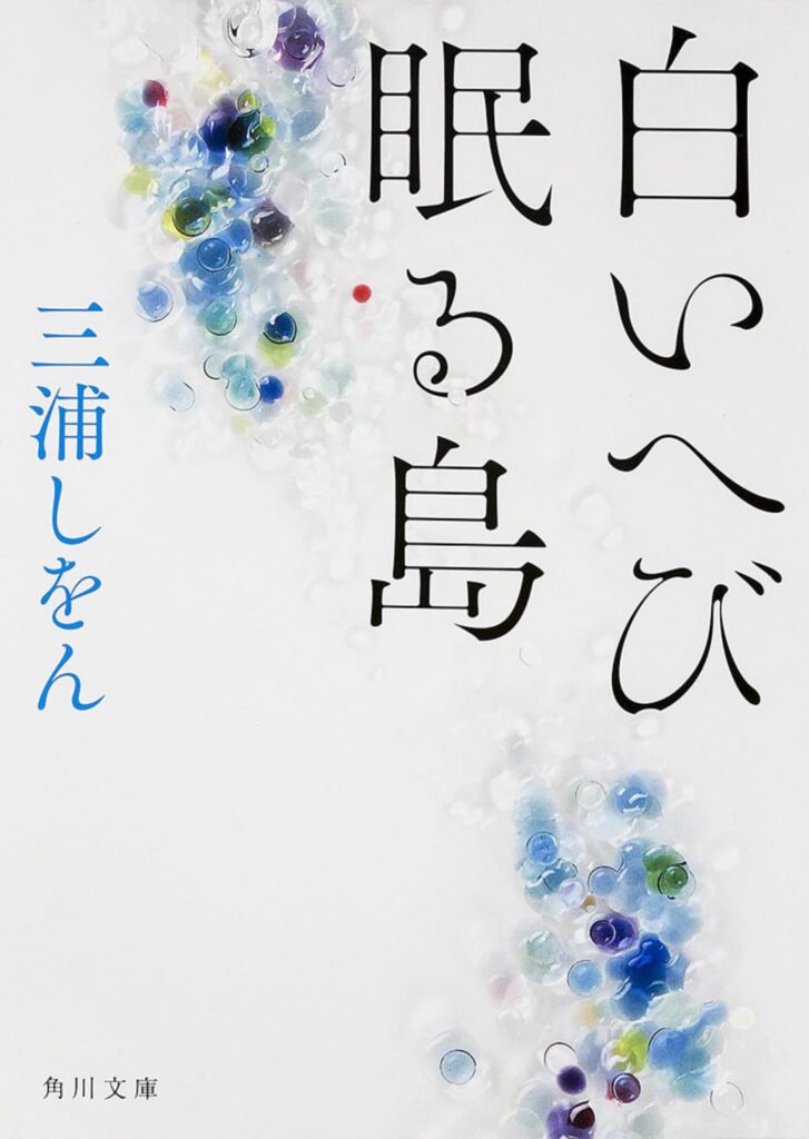 「白いへび眠る島（三浦しをん）」のあらすじ・ネタバレ・長文感想