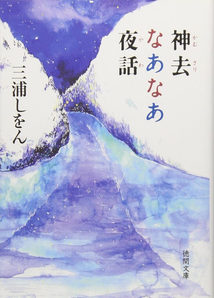 「神去なあなあ夜話（三浦しをん）」のあらすじ・ネタバレ・長文感想