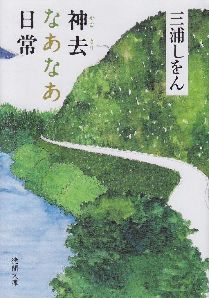 「神去なあなあ日常（三浦しをん）」のあらすじ・ネタバレ・長文感想