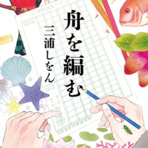 「舟を編む（吉田修一）」のあらすじ・ネタバレ・長文感想