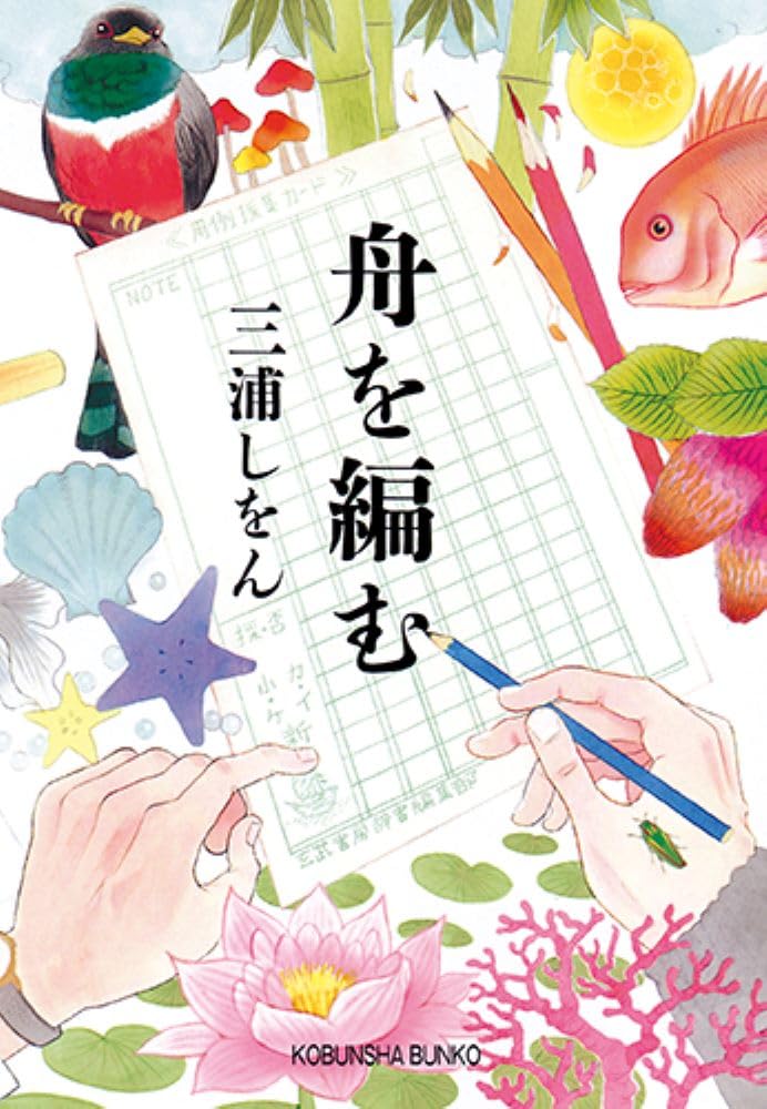 「舟を編む（吉田修一）」のあらすじ・ネタバレ・長文感想