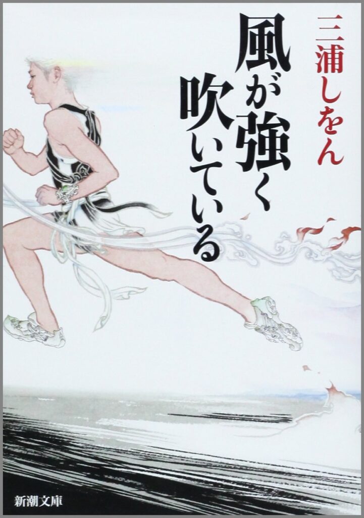 「風が強く吹いている（三浦しをん）」のあらすじ・ネタバレ・長文感想