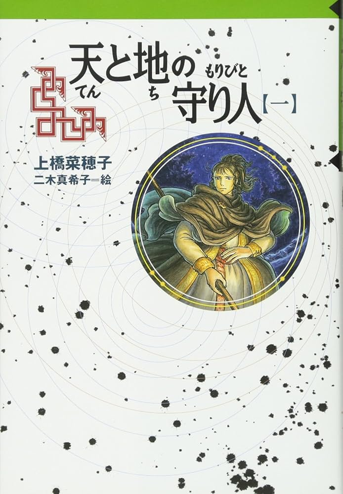 「天と地の守り人 ロタ王国編（上橋菜穂子）」のあらすじ・ネタバレ・長文感想