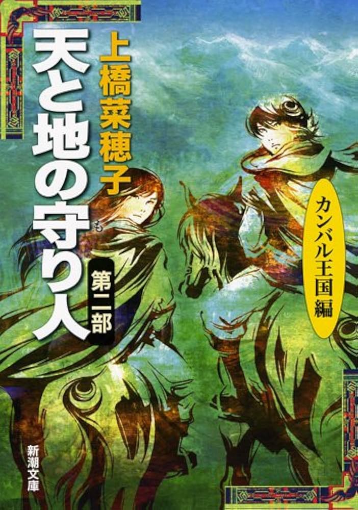 「天と地の守り人 カンバル王国編（上橋菜穂子）」のあらすじ・ネタバレ・長文感想
