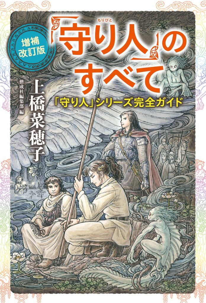 「＜守り人＞のすべて（上橋菜穂子）」のあらすじ・ネタバレ・長文感想