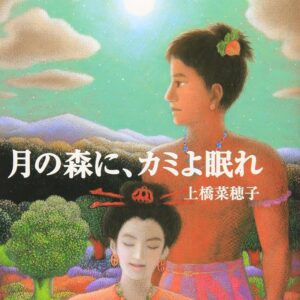 「月の森に、カミよ眠れ（上橋菜穂子）」のあらすじ・ネタバレ・長文感想