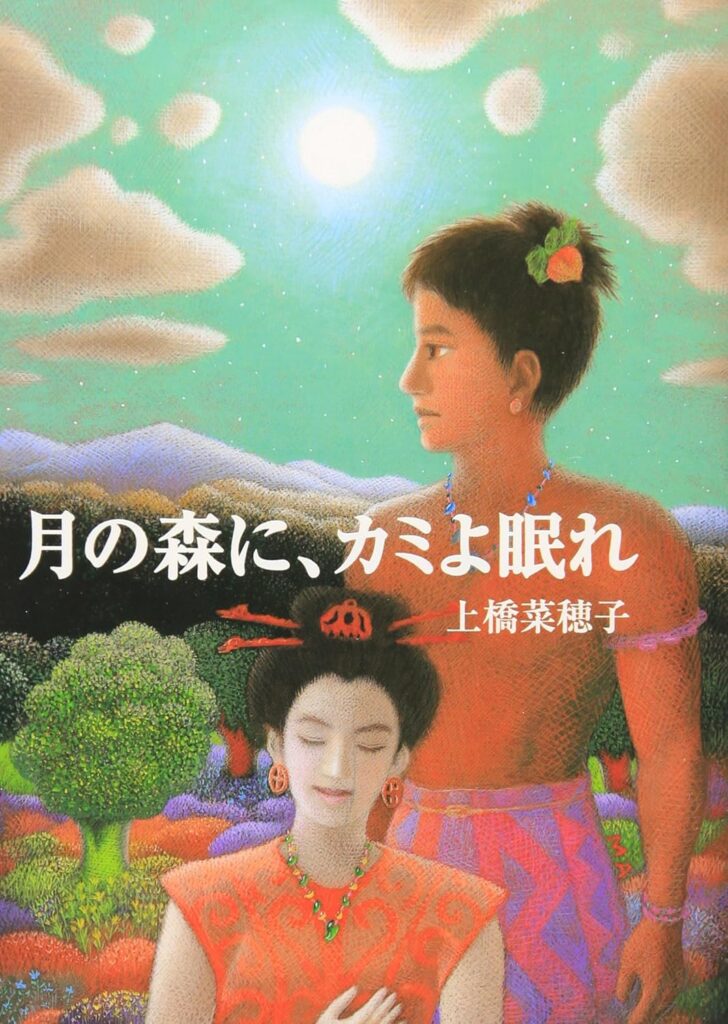 「月の森に、カミよ眠れ（上橋菜穂子）」のあらすじ・ネタバレ・長文感想